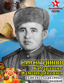 Самситдинов Габдрашит Самситдинович