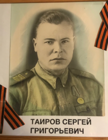 Таиров Сергей Григорьевич