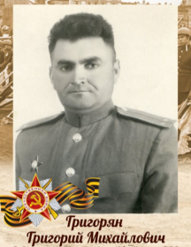 Григорян Григорий Михайлович