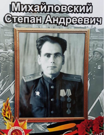 Михайловский Степан Андреевич