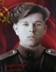 Захаров Иван Андреевич