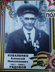 Коваленко Алексей Николаевич