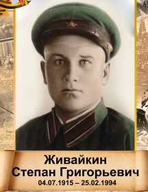 Живайкин Степан Григорьевич