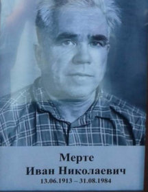 Мерте Иван Николаевич