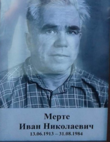 Мерте Иван Николаевич