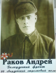 Раков Андрей Егорович