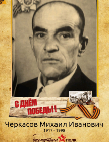 Черкасов Михаил Иванович