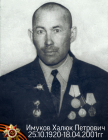 Имуков Халюк Петрович