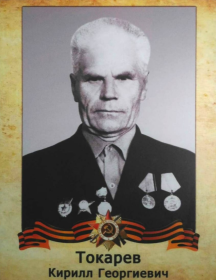 Токарев Кирилл Георгиевич