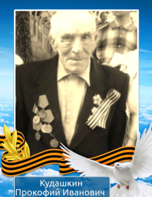 Кудашкин Прокофий Иванович