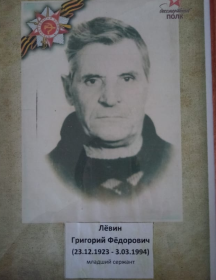 Лёвин Григорий Фёдорович