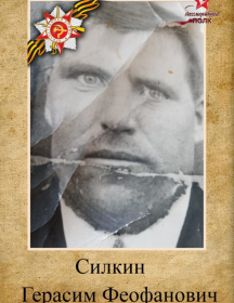 Силкин Герасим Феофанович