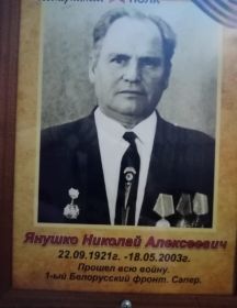 Янушко Николай Алексеевич
