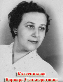 Колесникова Варвара Сельверстовна