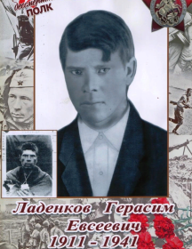 Ладенков Герасим Евсеевич