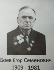 Боев Егор Семенович