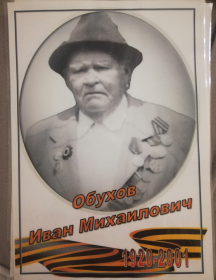 Обухов Иван Михайлович