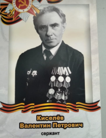 Киселёв Валентин Петрович