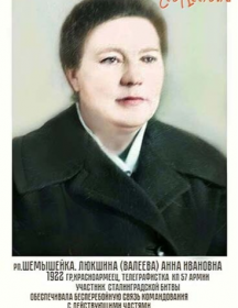 Валеева Анна Ивановна