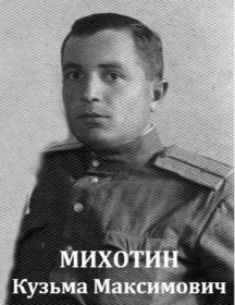 Михотин Кузьма Максимович