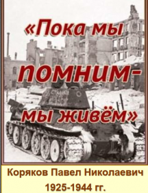 Коряков Павел Николаевич