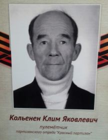 Кольенен Клим Яковлевич