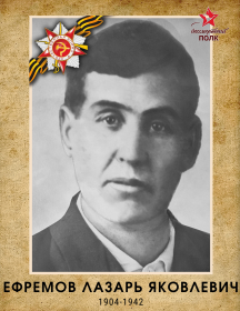 Ефремов Лазарь Яковлевич