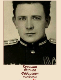 Курашин Филлип Фёдорович
