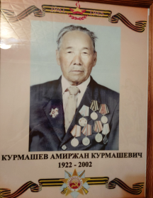 Курмашев Амиржан Курмашевич