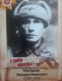 Матвеев Михаил Иванович