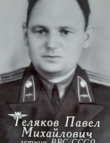 Теляков Павел Михайлович