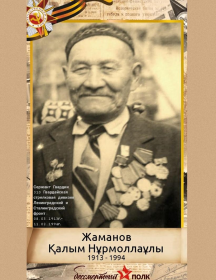 Жаманов Калим