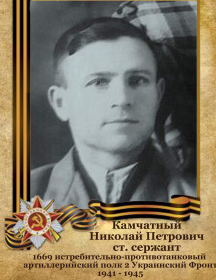 Камчатный Николай Петрович