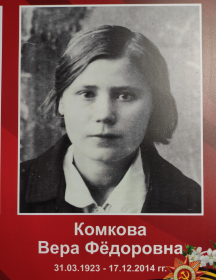 Комкова Вера Фёдоровна