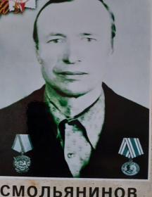 Смольянинов Дмитрий Егорович