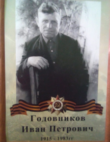 Годовников Иван Петрович
