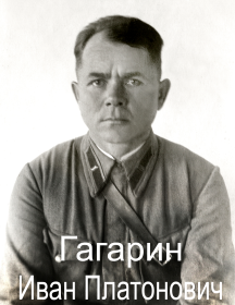 Гагарин Иван Платонович