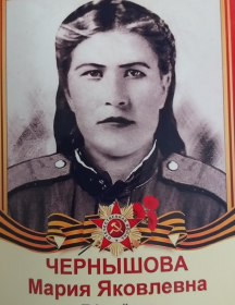 Чернышова Мария Яковлевна