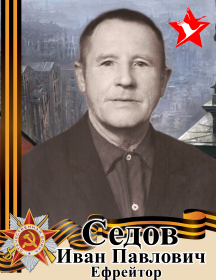 Седов Иван Павлович