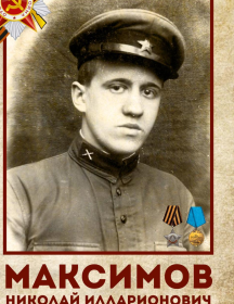 Максимов Николай Илларионович