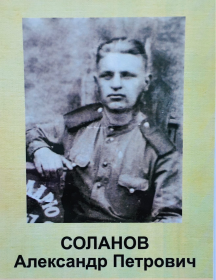 Соланов Александр Петрович