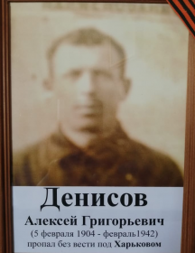 Денисов Алексей Григорьевич