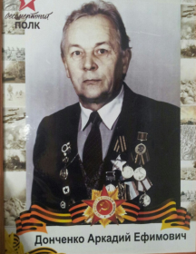 Донченко Аркадий Ефимович