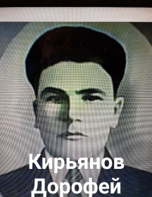 Кирьянов Дорофей Федорович