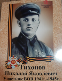 Тихонов Николай Яковлевич