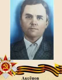 Аксенов Сергей Максимович