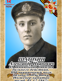 Шатохин Александр Иванович