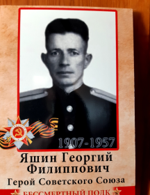 Яшин Георгий Филиппович