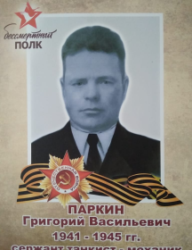 Паркин Григорий Васильевич