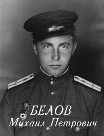 Белов Михаил Петрович